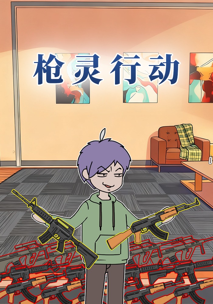 枪灵行动