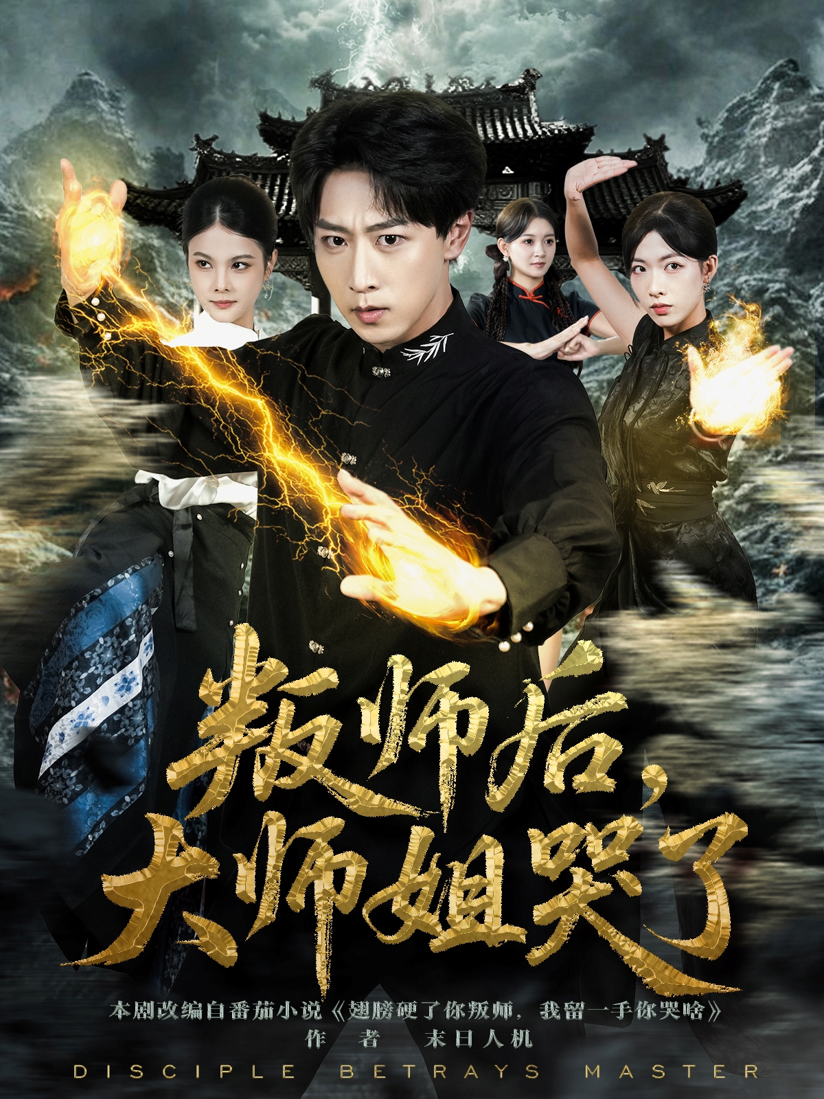 叛师后大师姐哭了