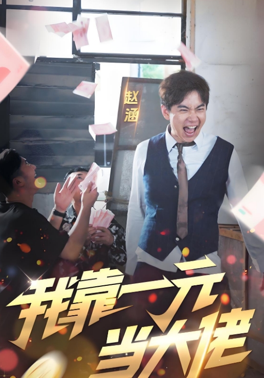 我靠一元当大佬