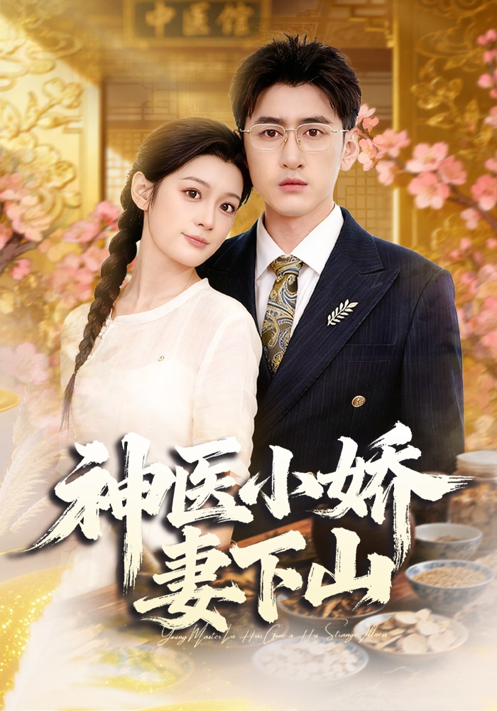 神医小娇妻下山封面图