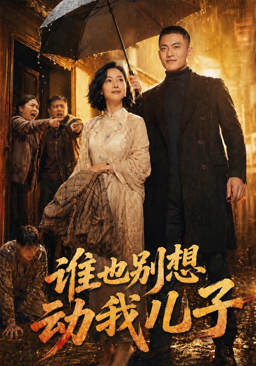 谁也别想动我儿子