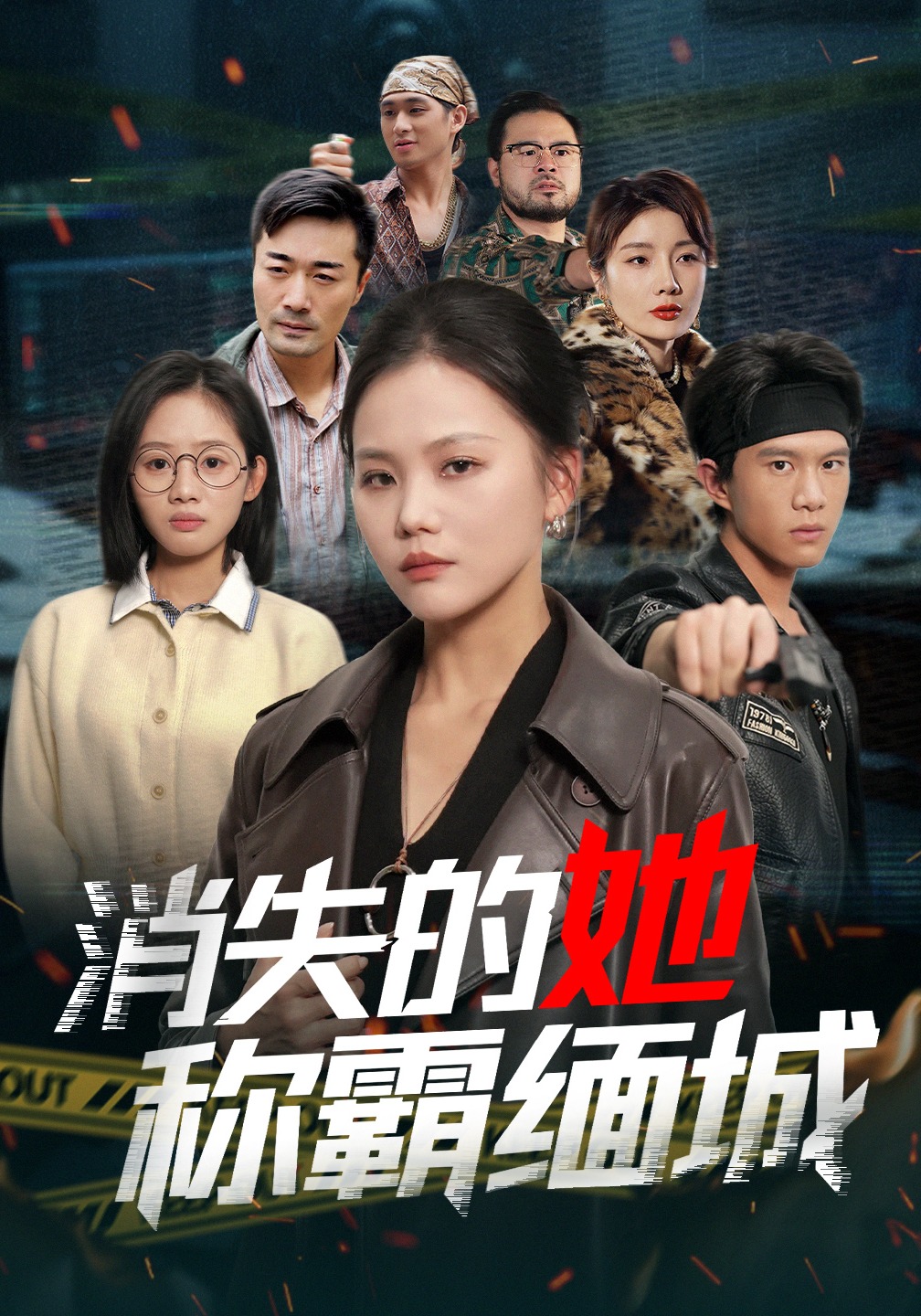 消失的她称霸缅城封面图