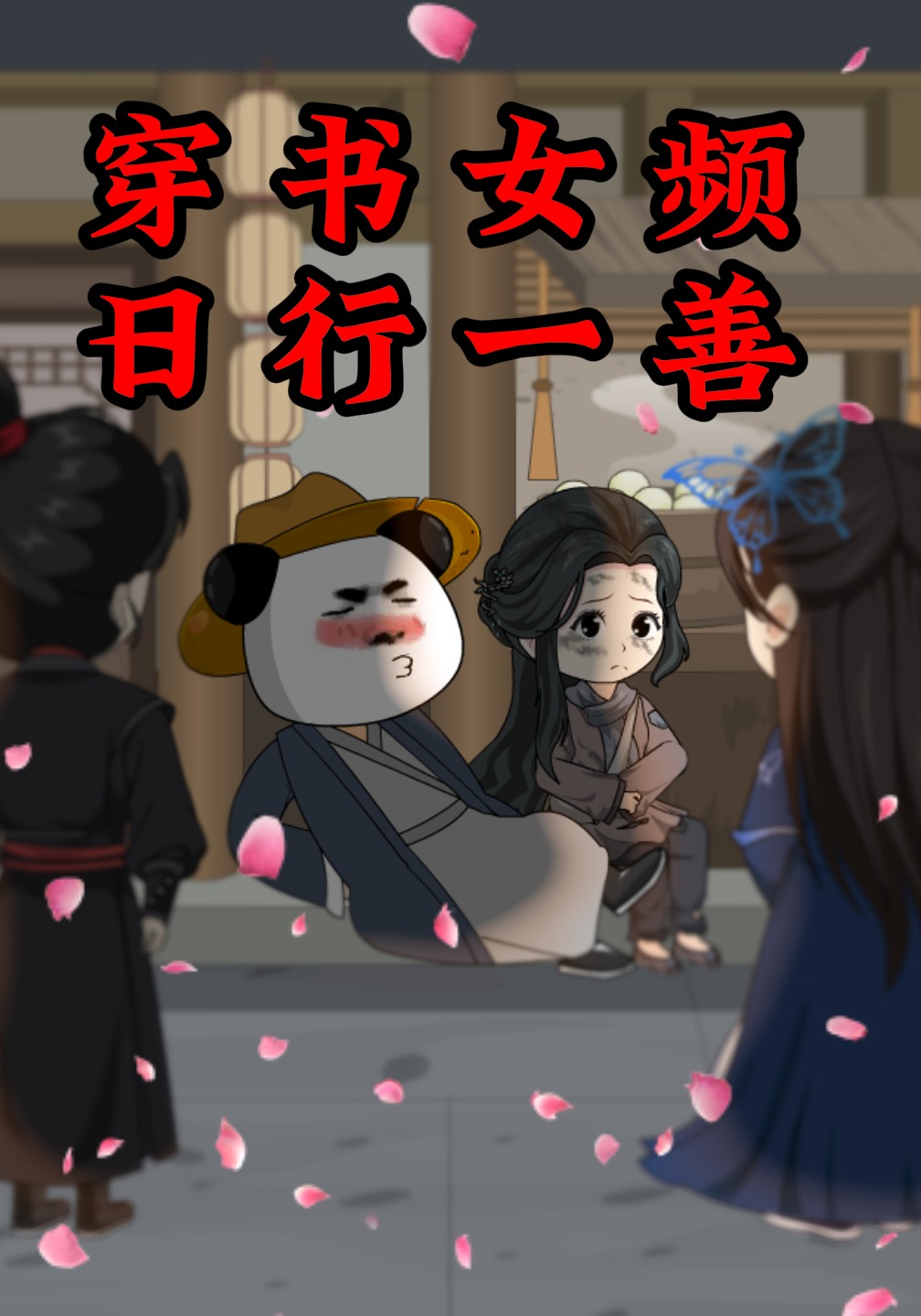 穿书女频，日行一善