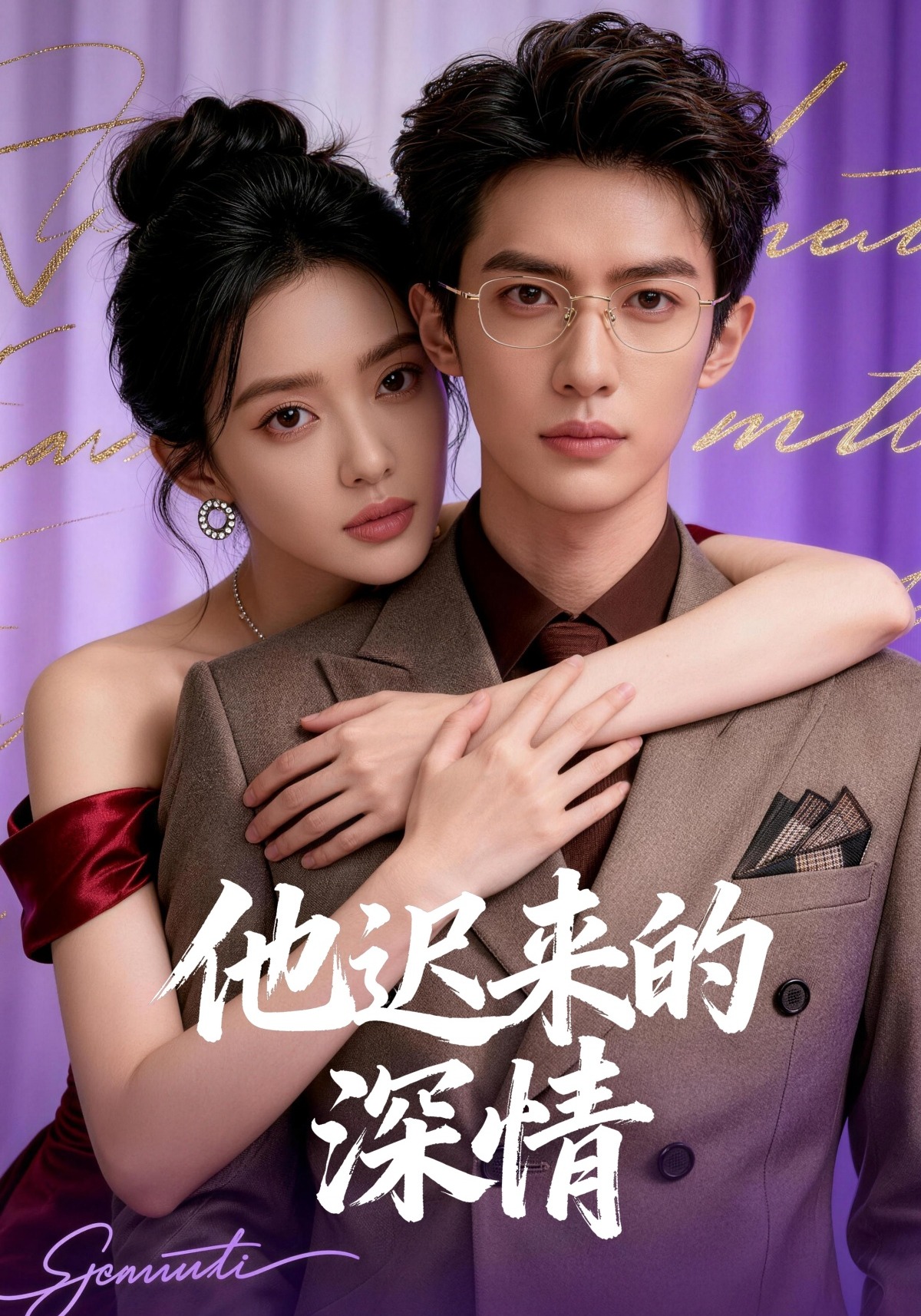 他迟来的深情
