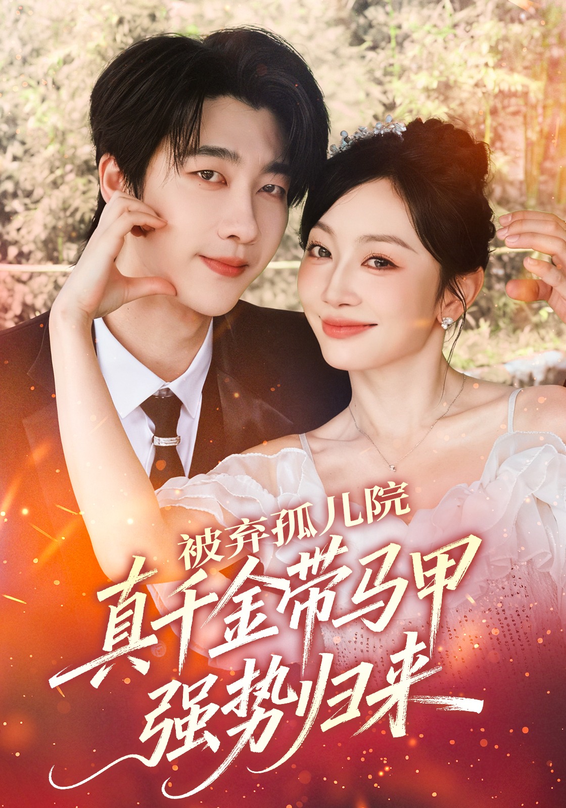 被弃孤儿院，真千金带马甲强势归来封面图