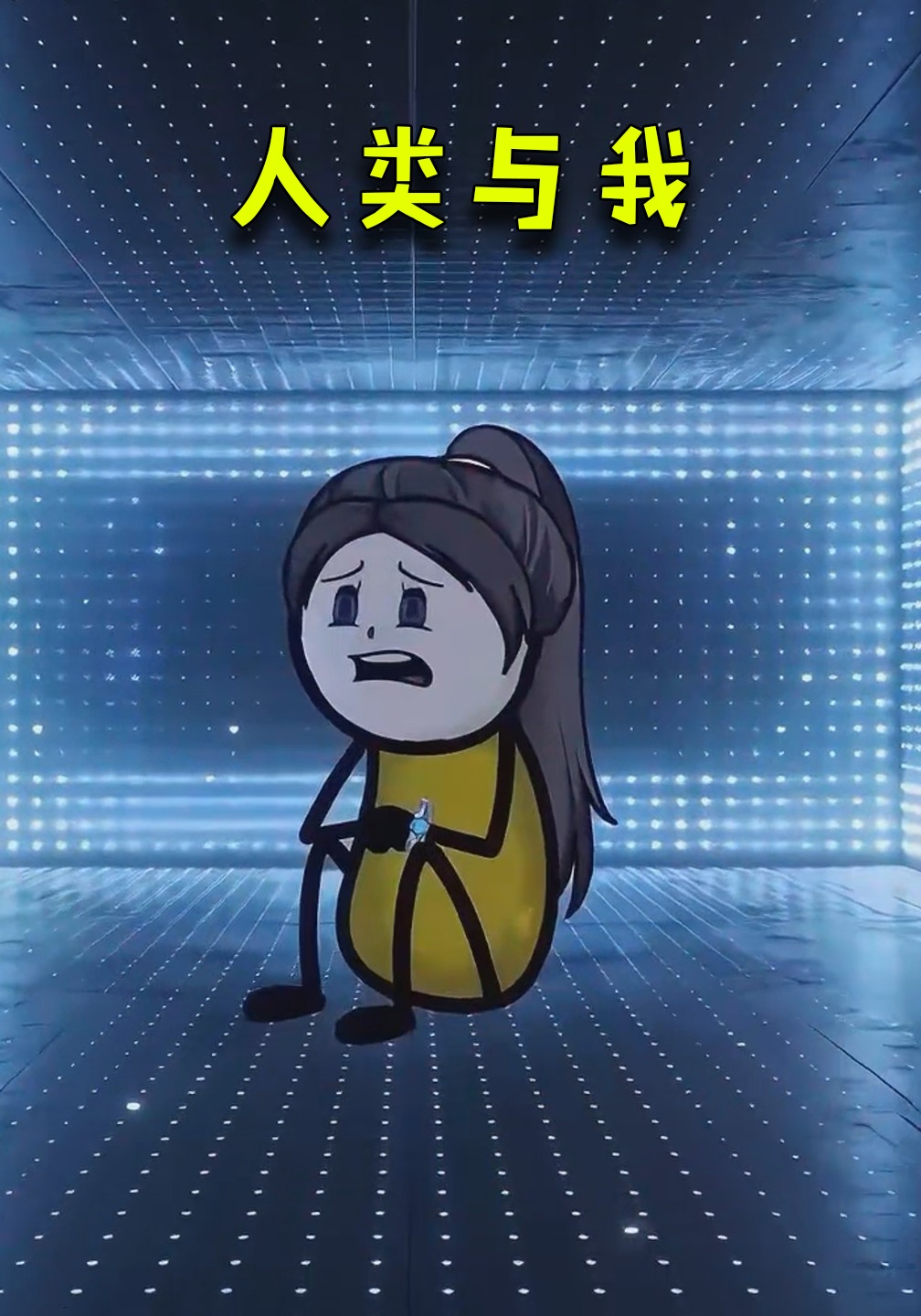人类与我