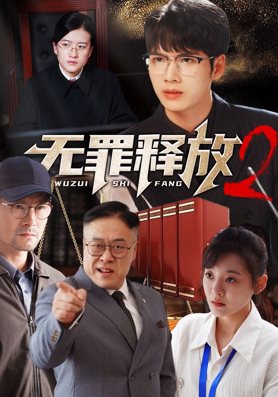 无罪释放2