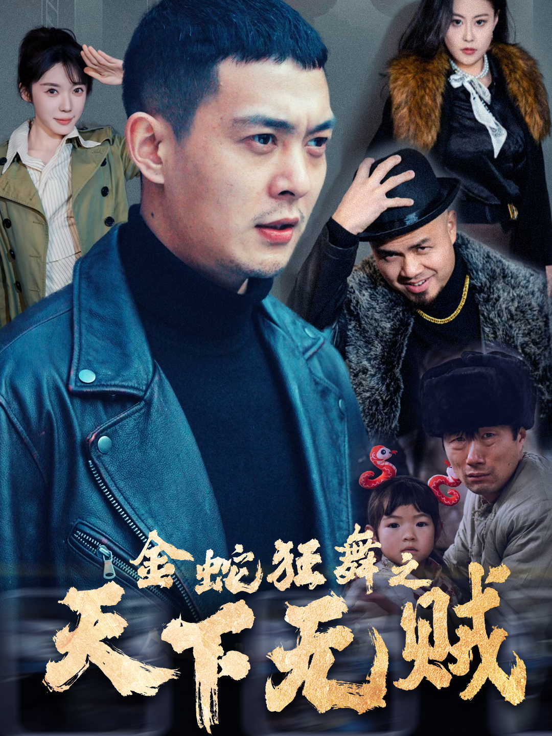 金蛇狂舞之天下无贼