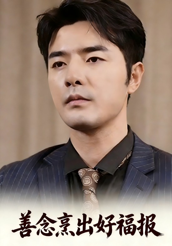善念烹出好福报