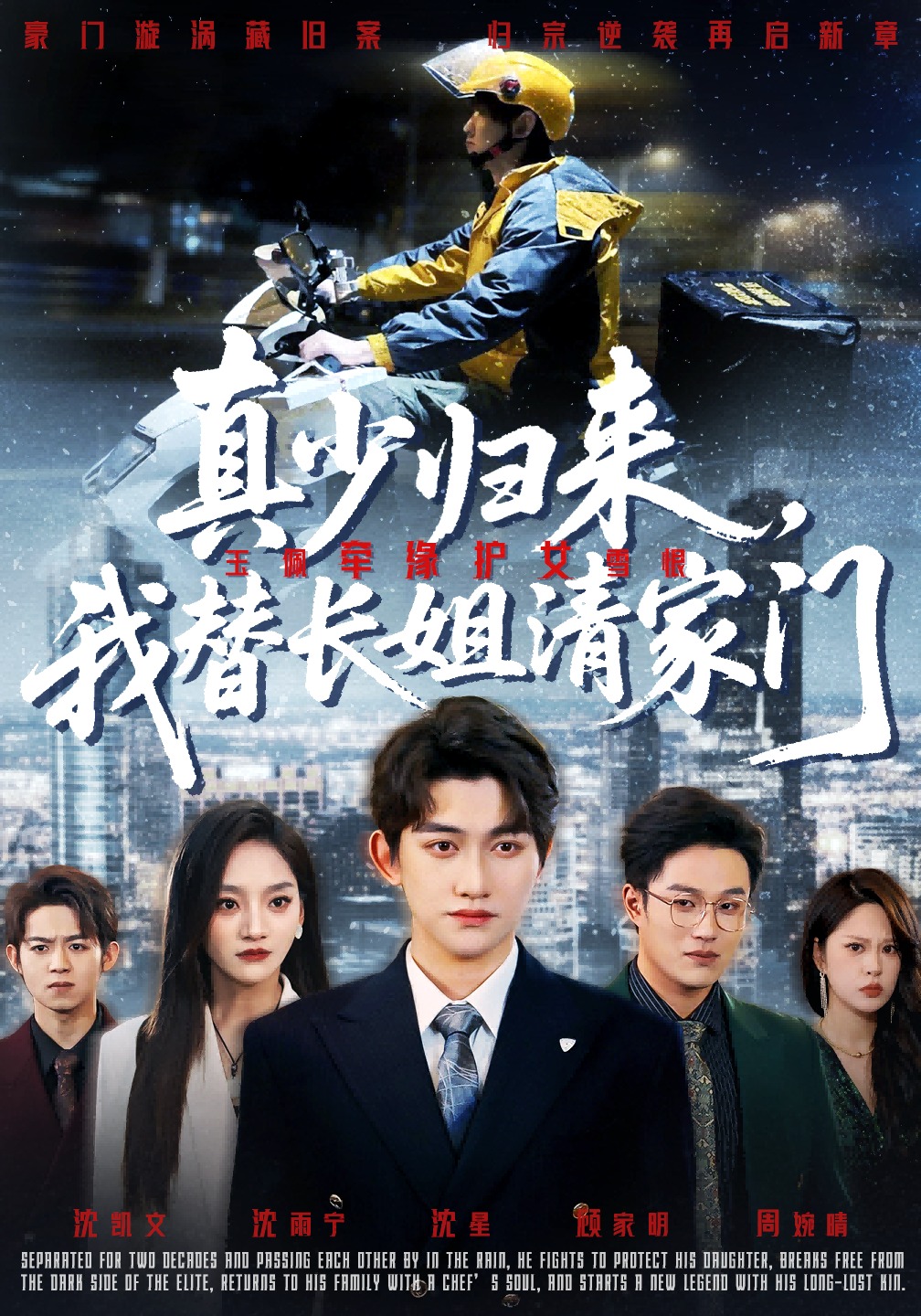 真少归来，我替长姐清家门