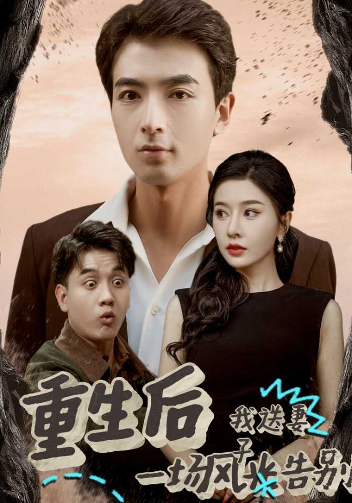 重生后我送妻子一场风光告别