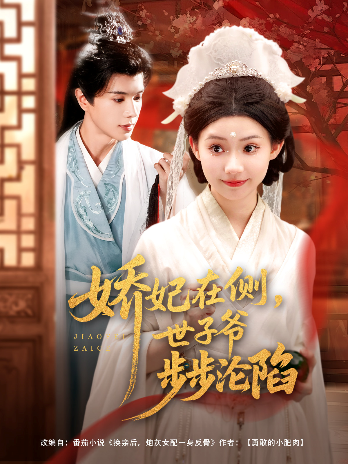 娇妃在侧世子爷步步沦陷}