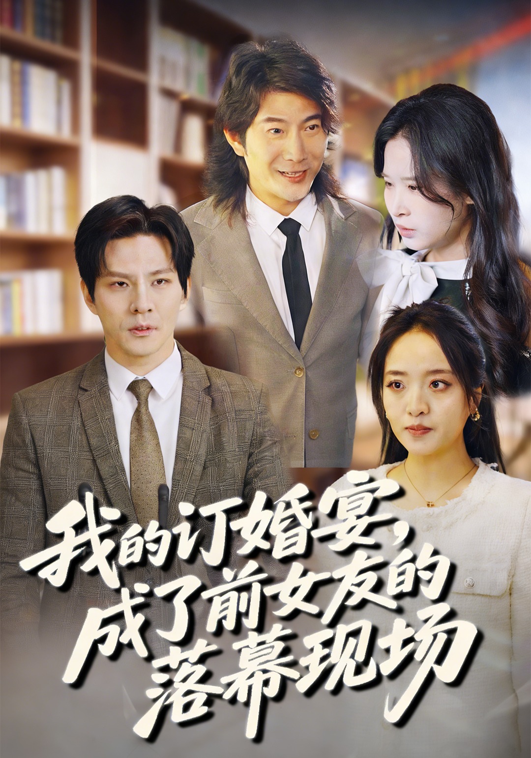 我的订婚宴成了前女友的落幕现场