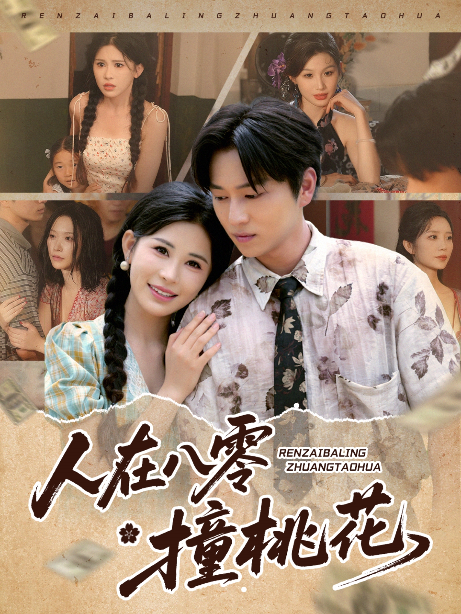 人在八零撞桃花