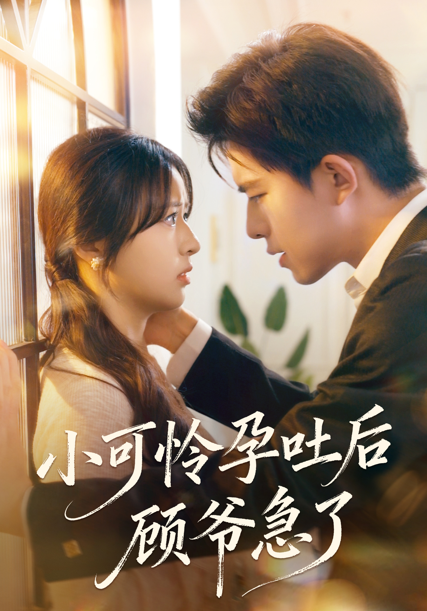 小可怜孕吐后顾爷急了封面图
