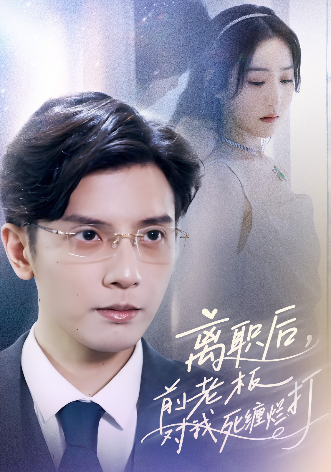 离职后，前老板对我死缠烂打