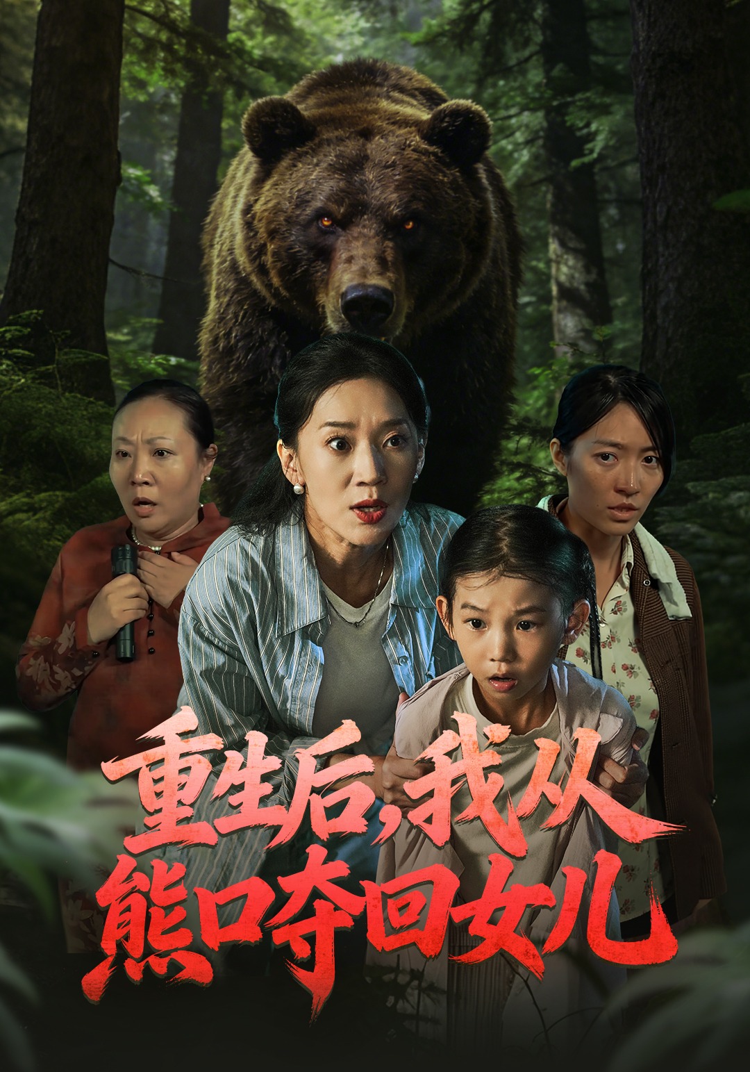 重生后我从熊口夺回女儿