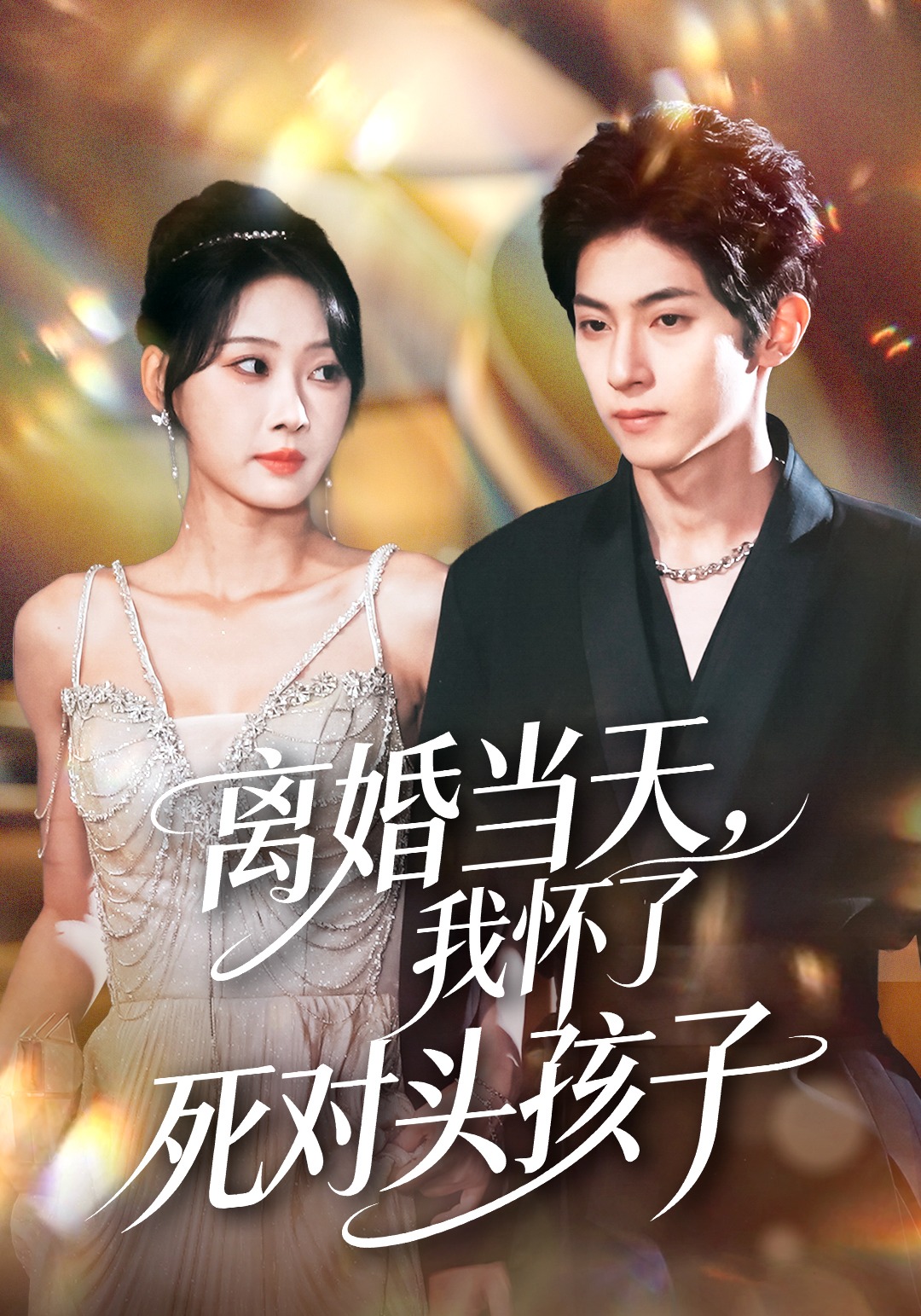 离婚当天我怀了死对头孩子