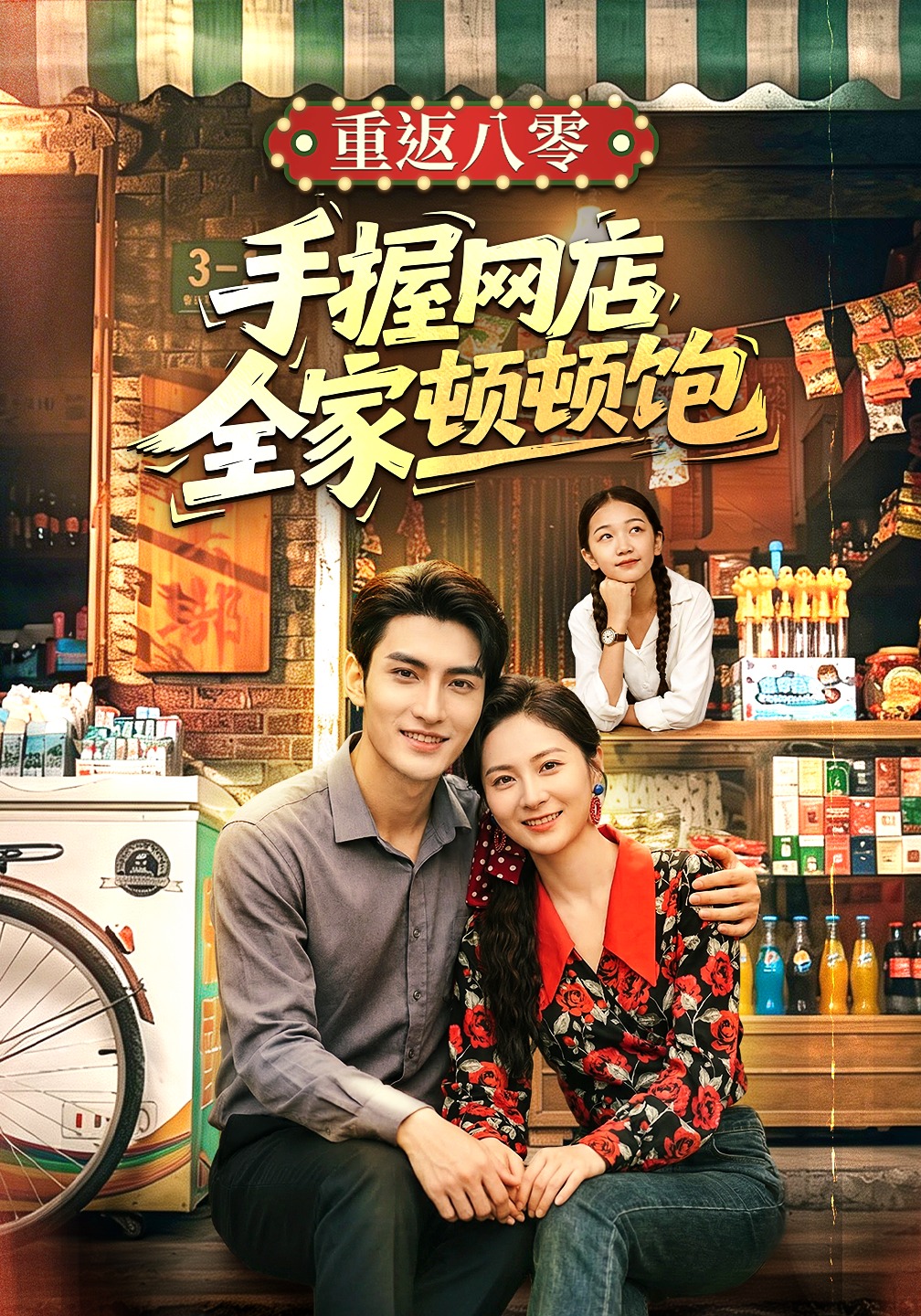 重返八零手握网店全家顿顿饱