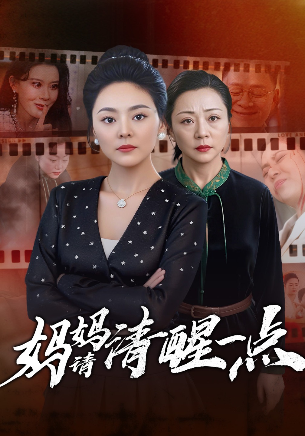 妈妈请清醒一点