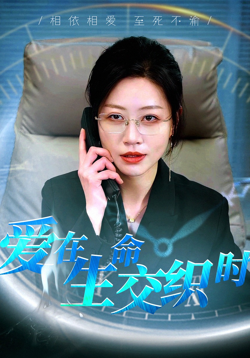 爱在生命交织时