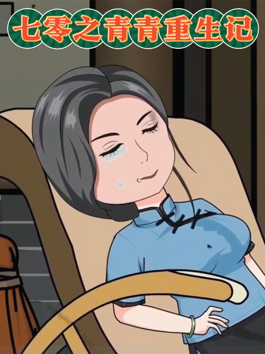 七零之青青重生记