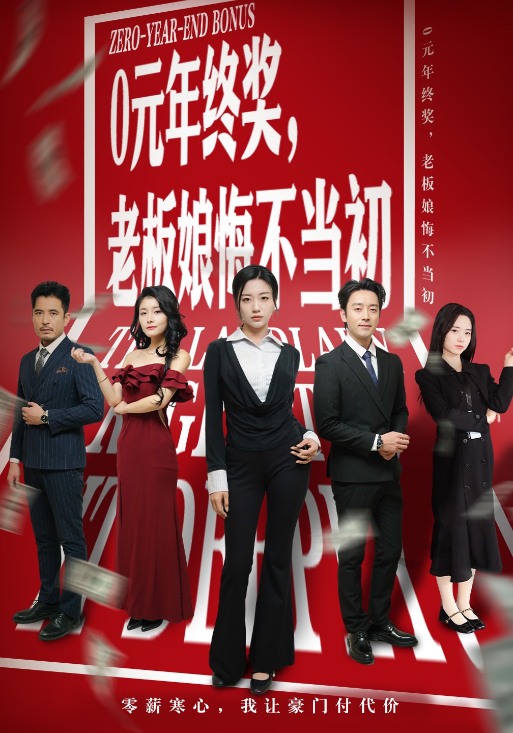 0元年终奖，老板娘悔不当初