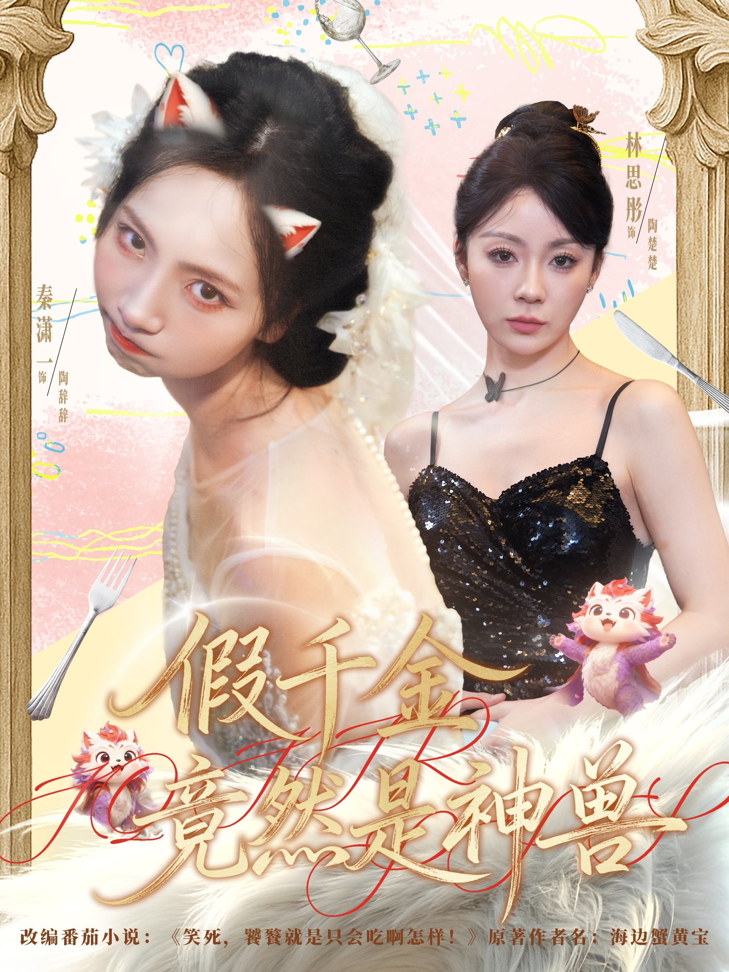 假千金竟然是神兽}