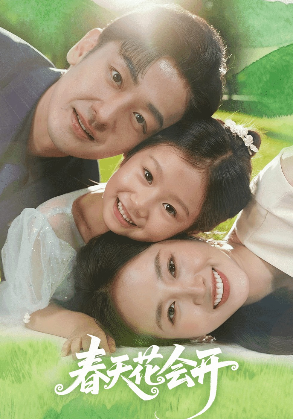 春天里开出的花