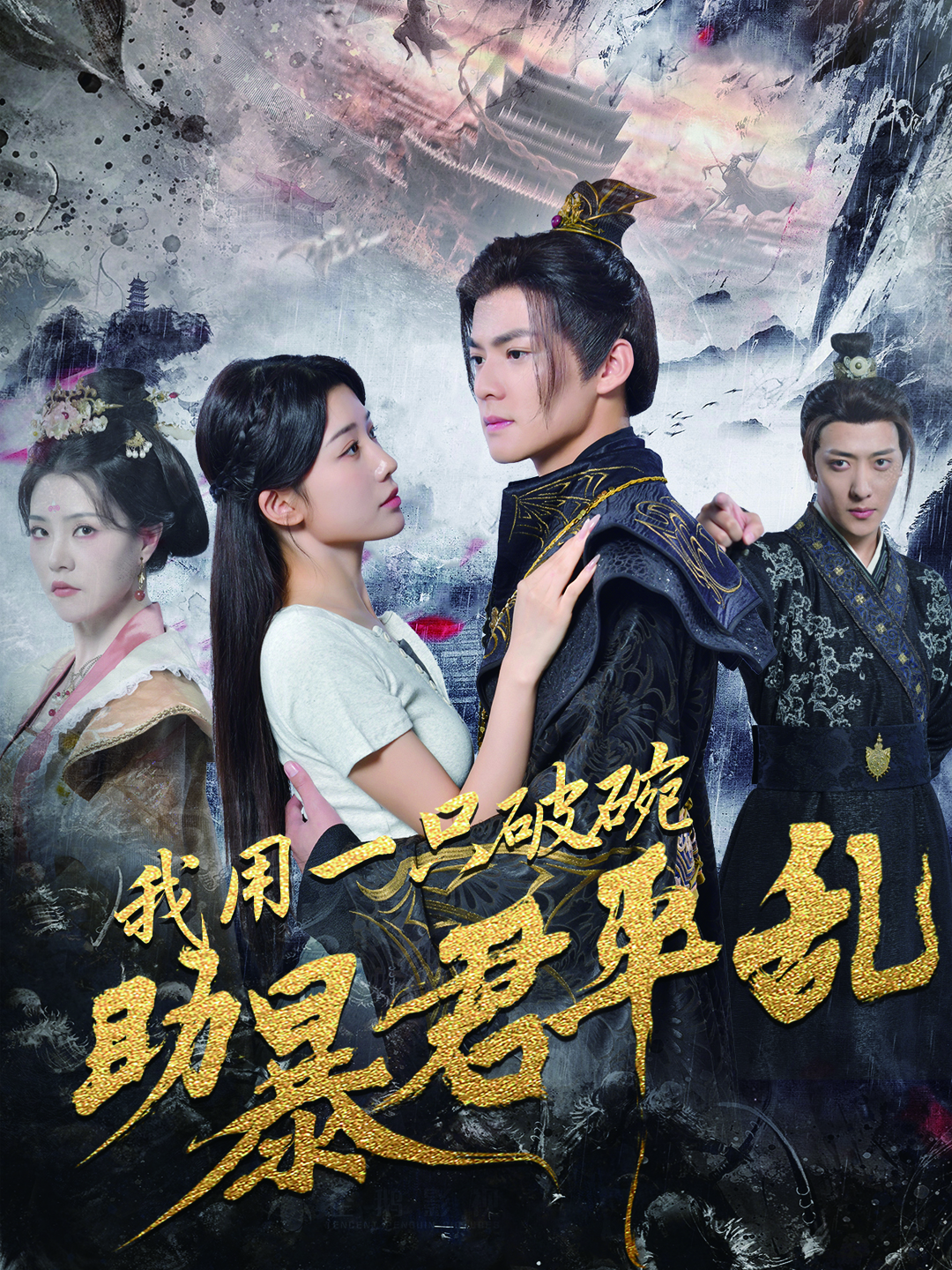 我用一只破碗助暴君平乱封面图