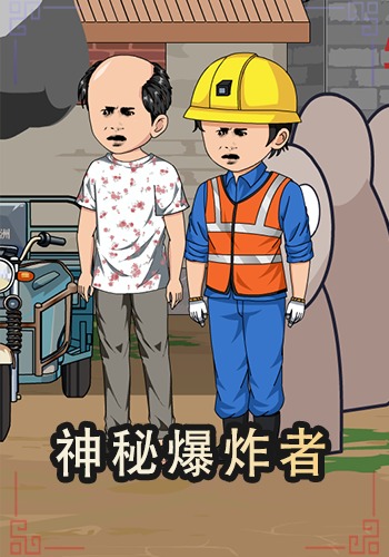 神秘爆炸者