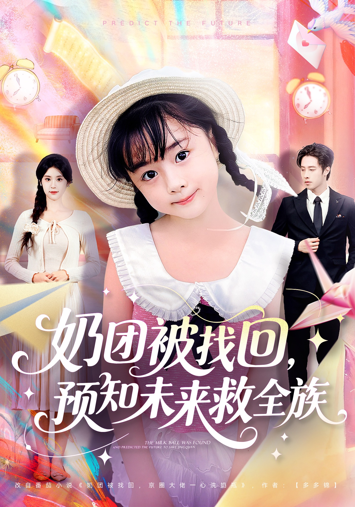 奶团被找回，预知未来救全族封面图