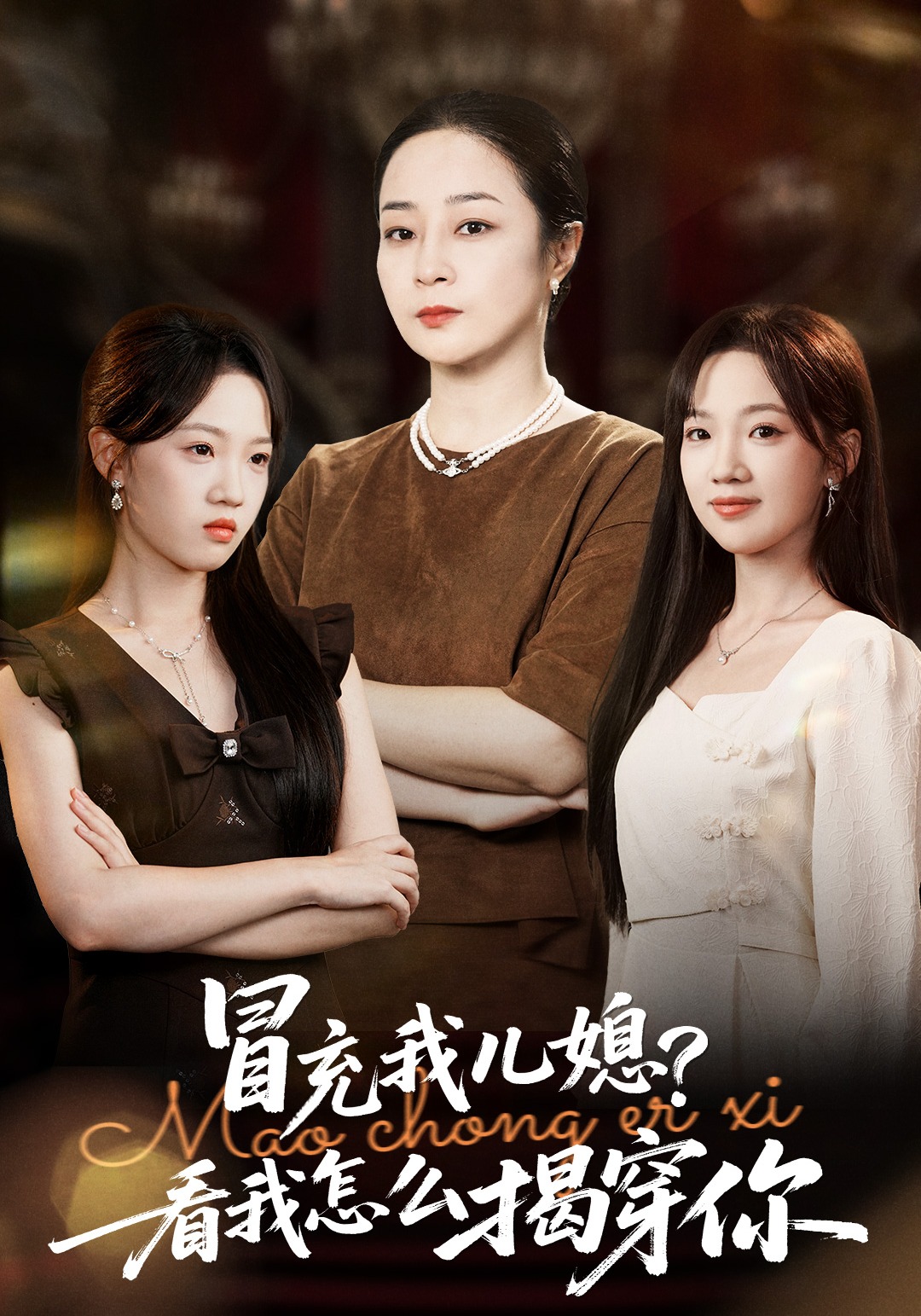 冒充我儿媳？看我怎么揭穿你