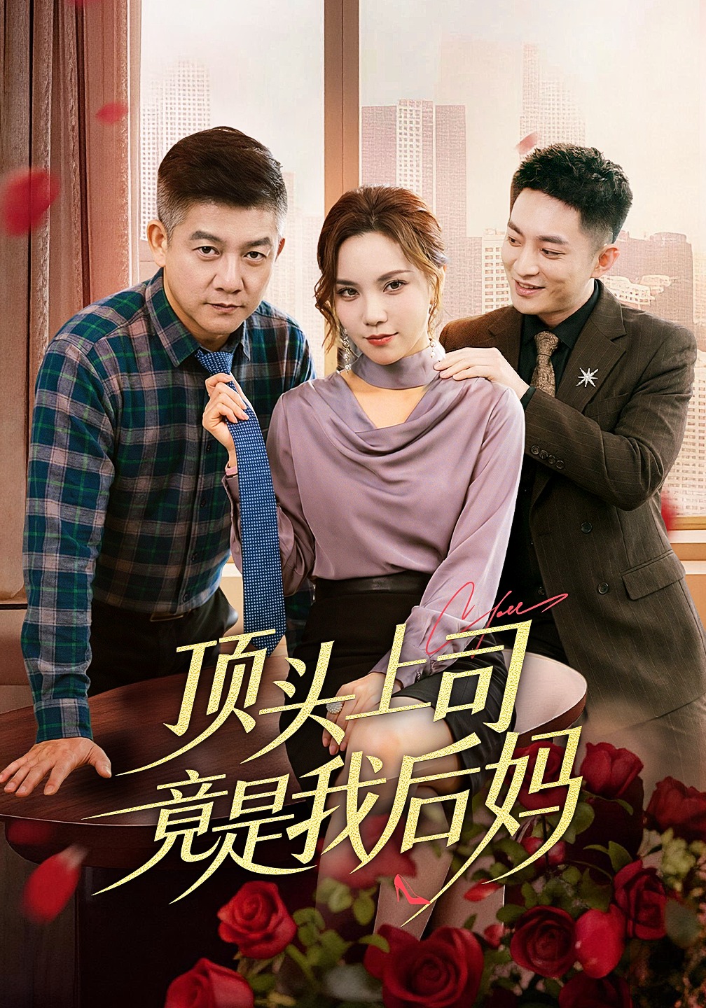 顶头上司竟是我后妈