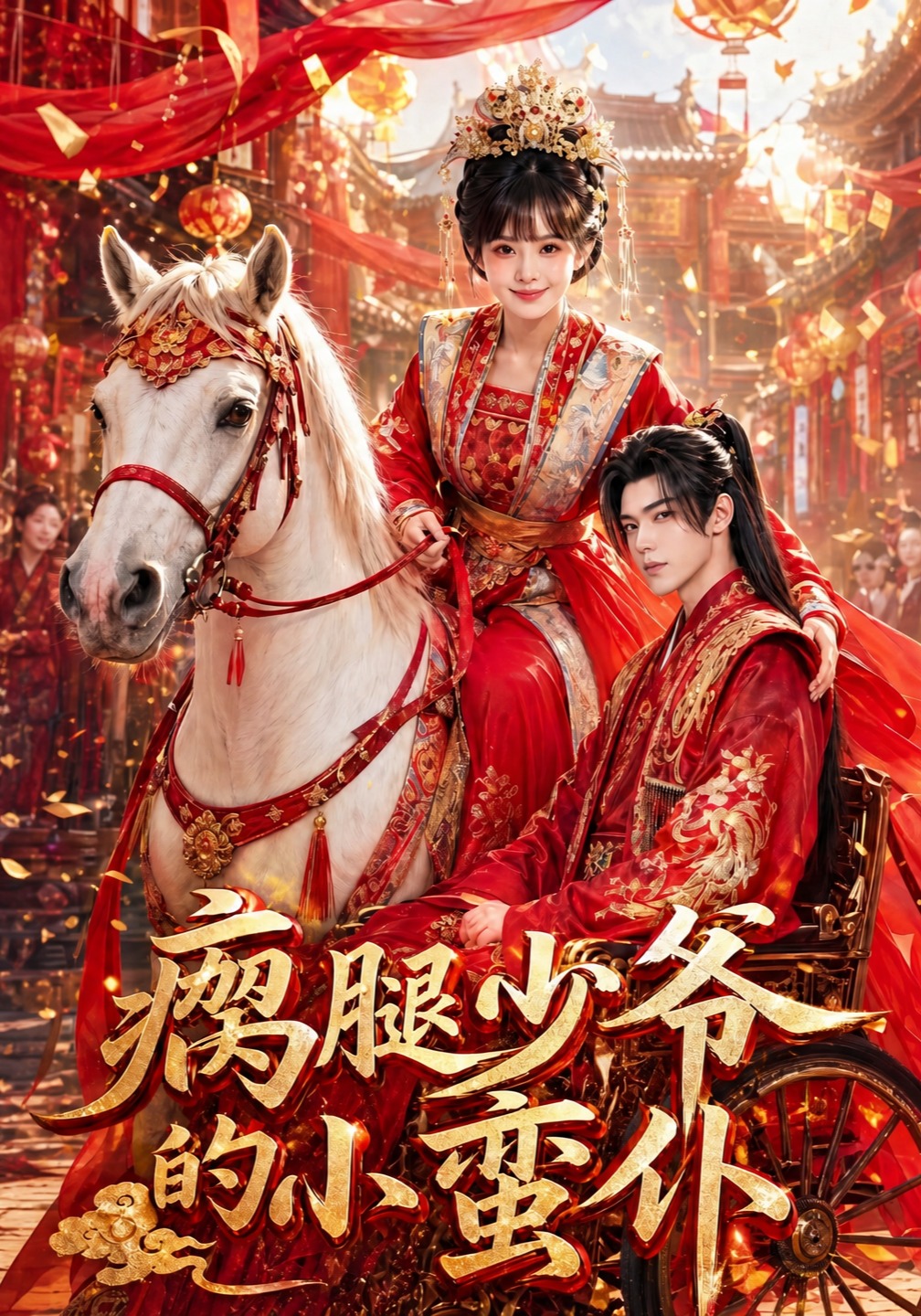 瘸腿少爷的小蛮仆