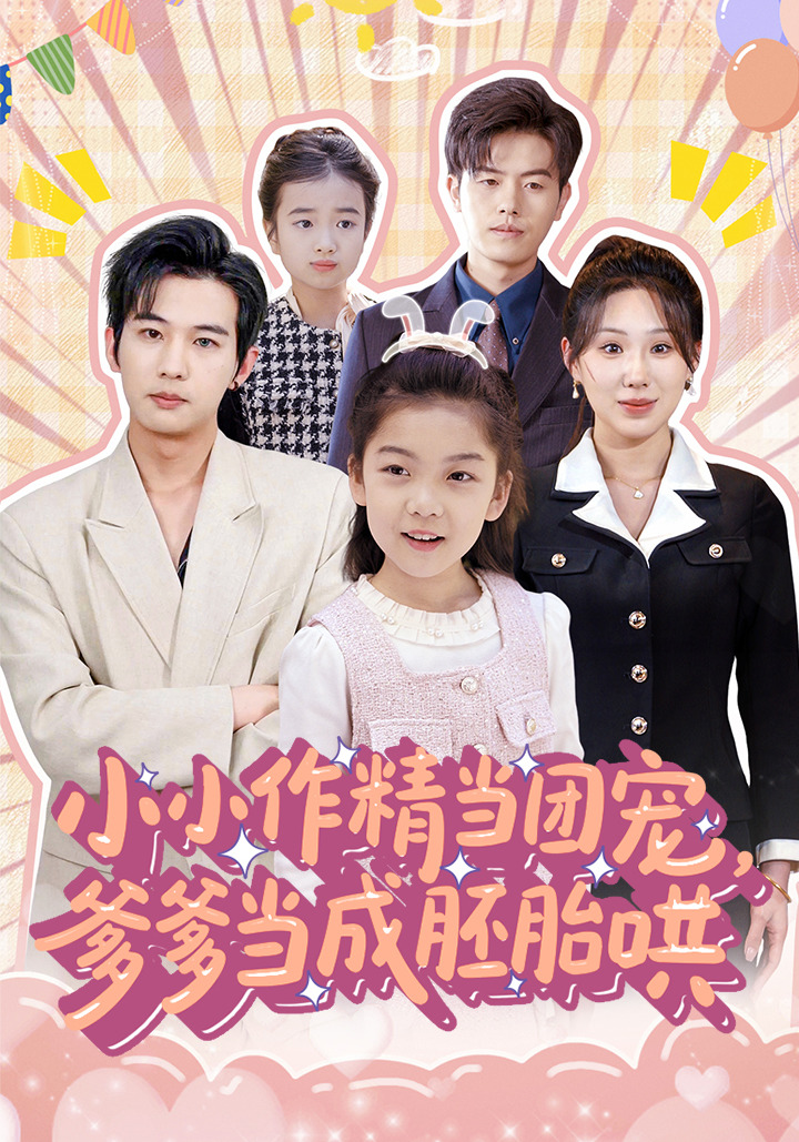 小小作精当团宠，爹爹当成胚胎哄封面图