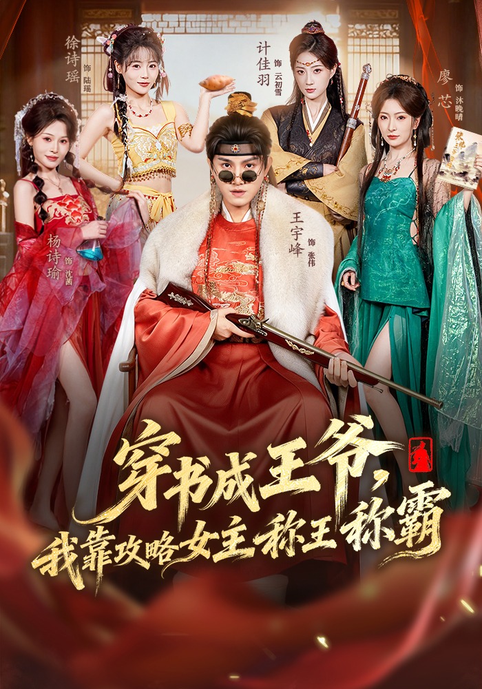 穿书成王爷，我靠攻略女主称王称霸