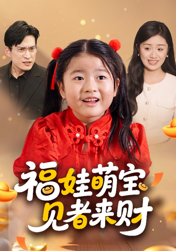 福娃萌宝，见者来财封面图