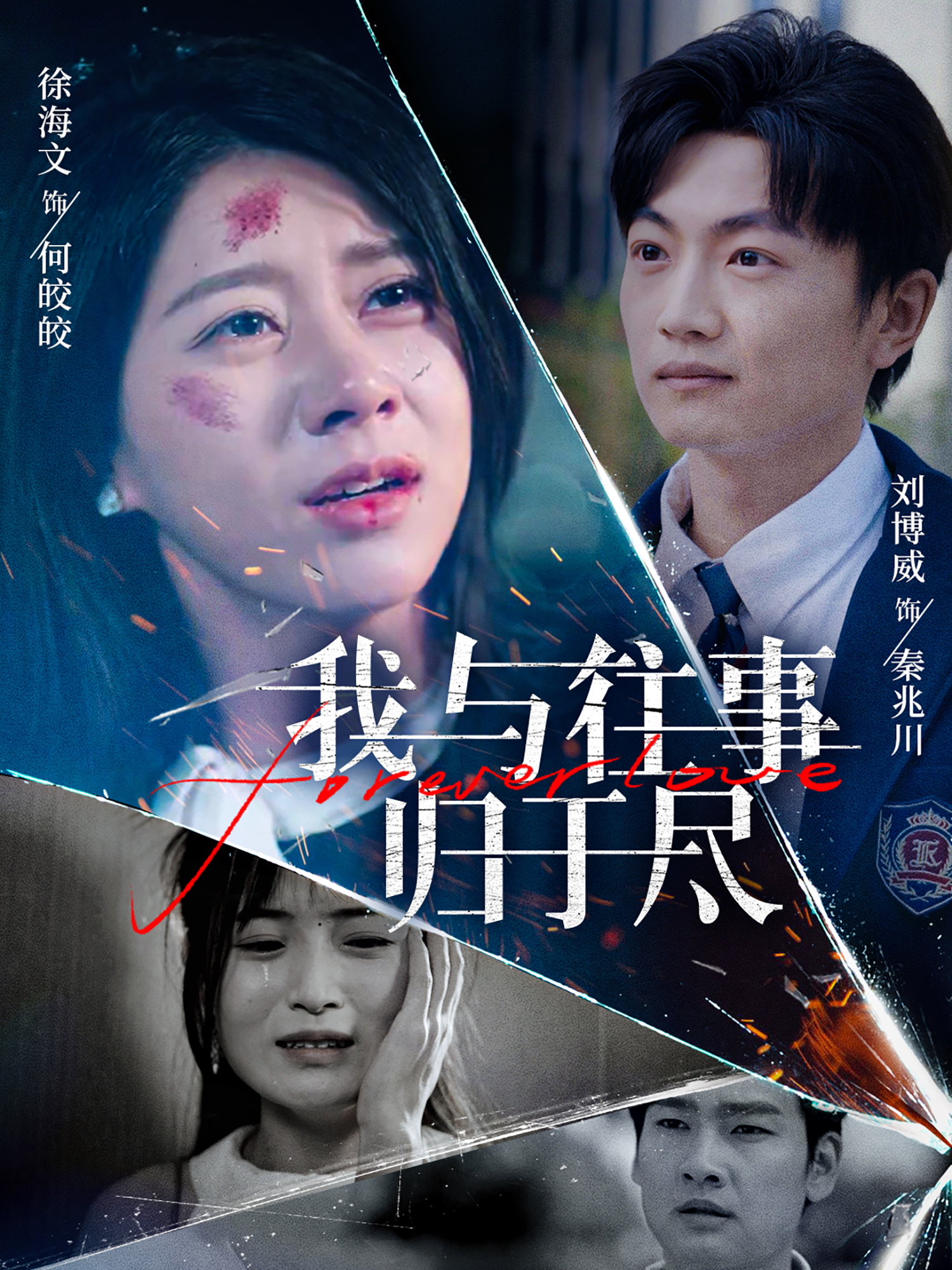 我与往事归于尽