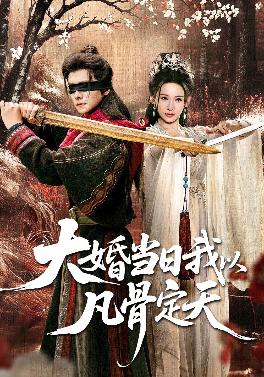 大婚当日我以凡骨定天