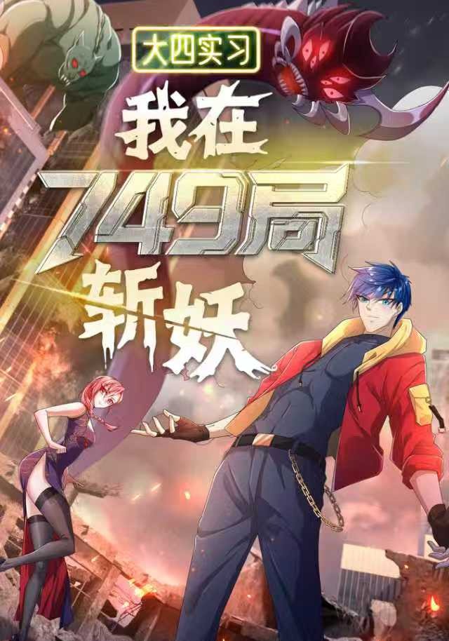 大四实习：我在749局斩妖