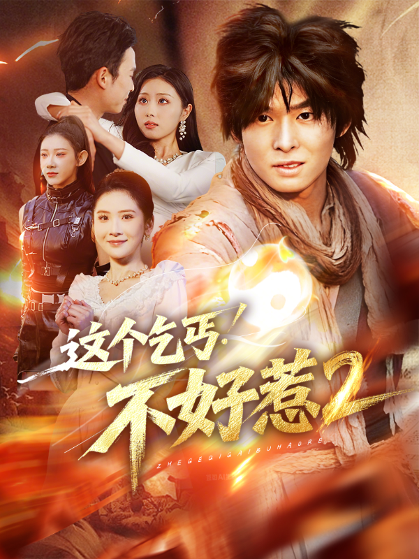 这个乞丐不好惹2