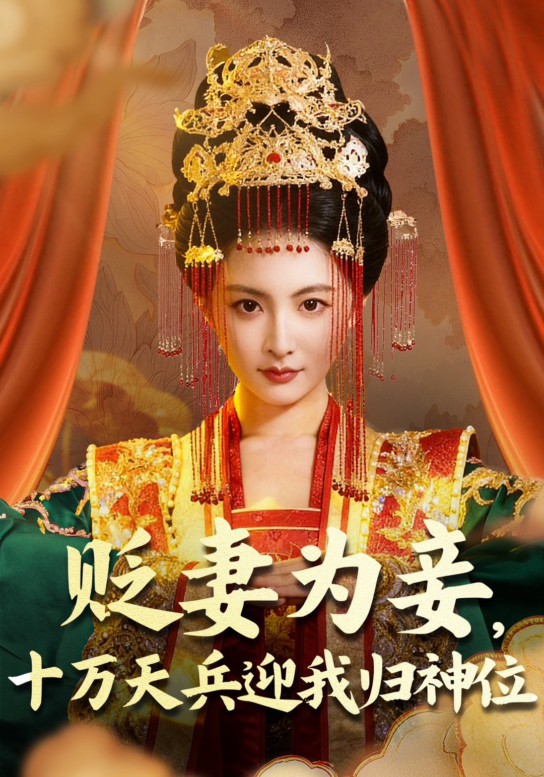 贬妻为妾十万天兵迎我归神位