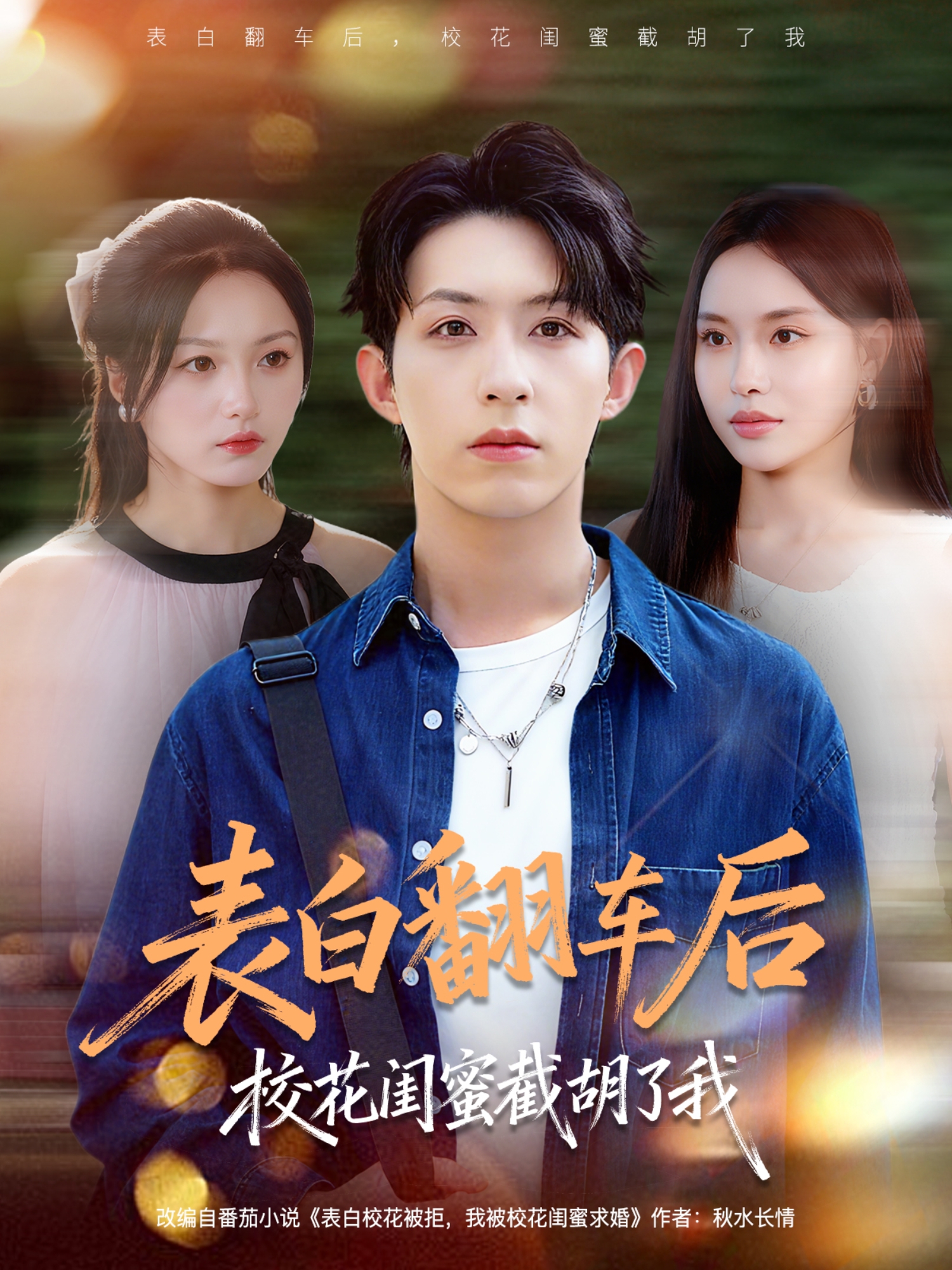 表白翻车后校花闺蜜截胡了我封面图