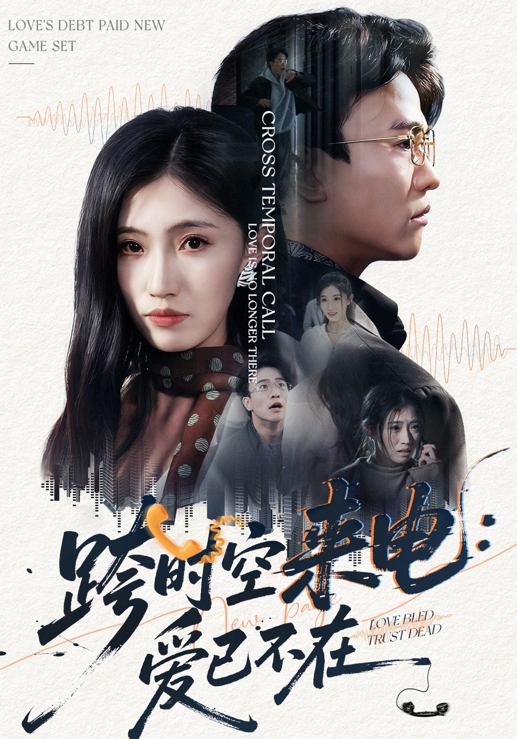 跨时空来电爱已不在