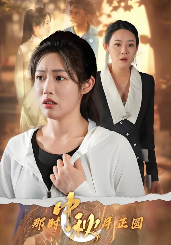 那时中秋月正圆