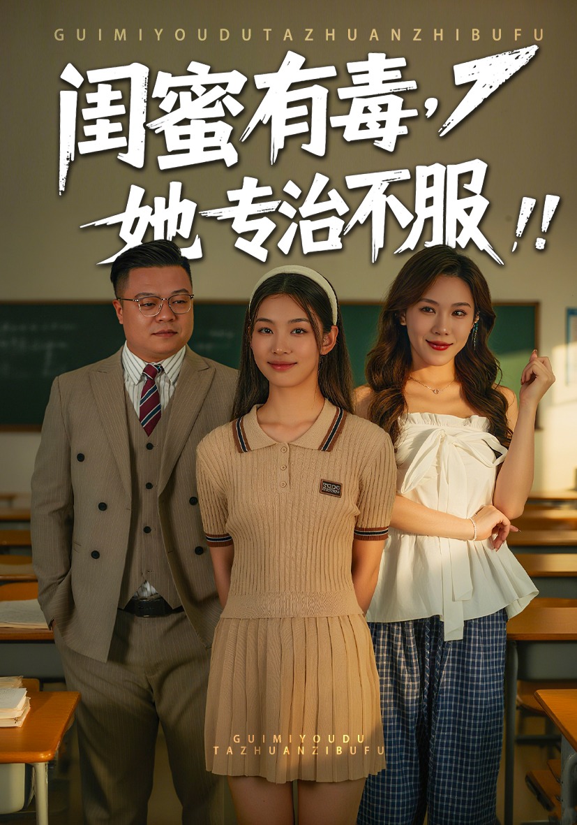 闺蜜有毒，她专治不服封面图