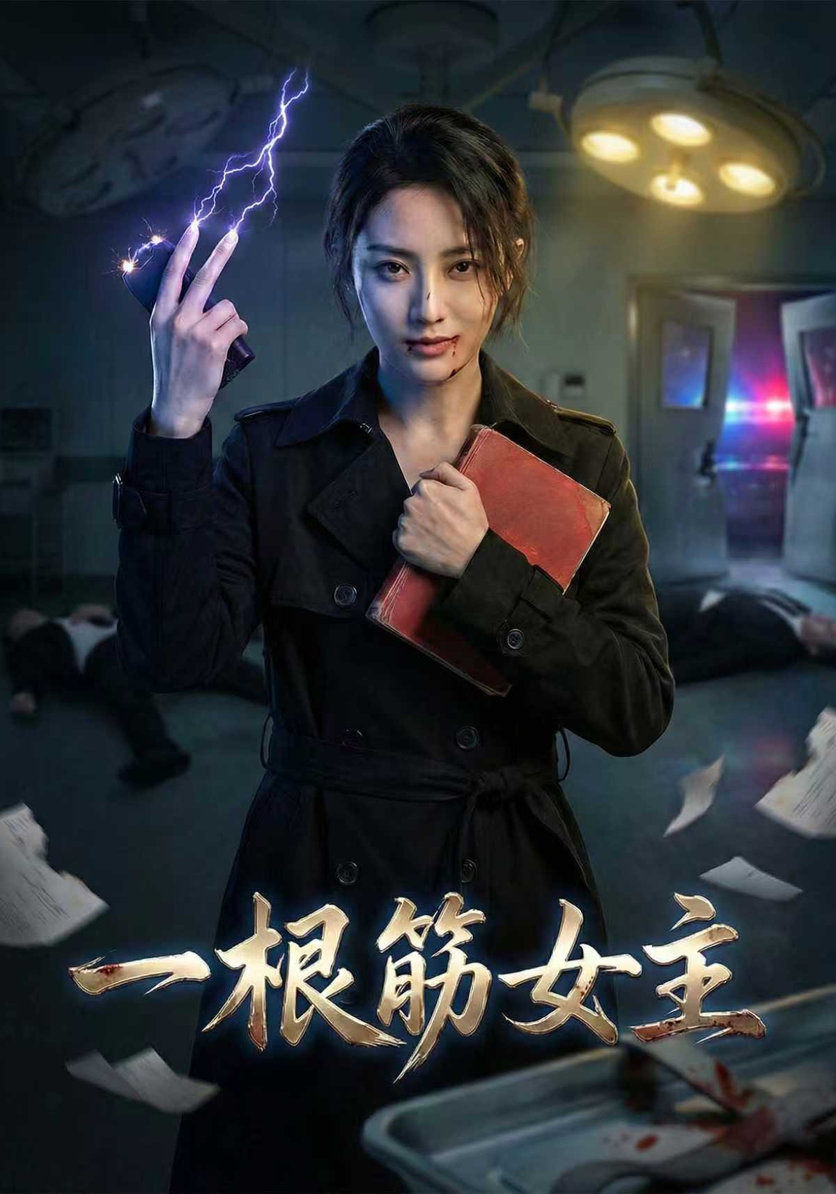 一根筋女主