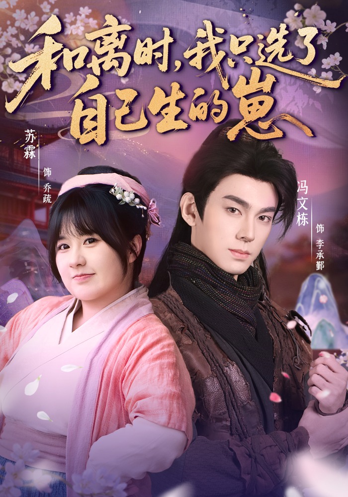 和离时，我只选了自己生的崽