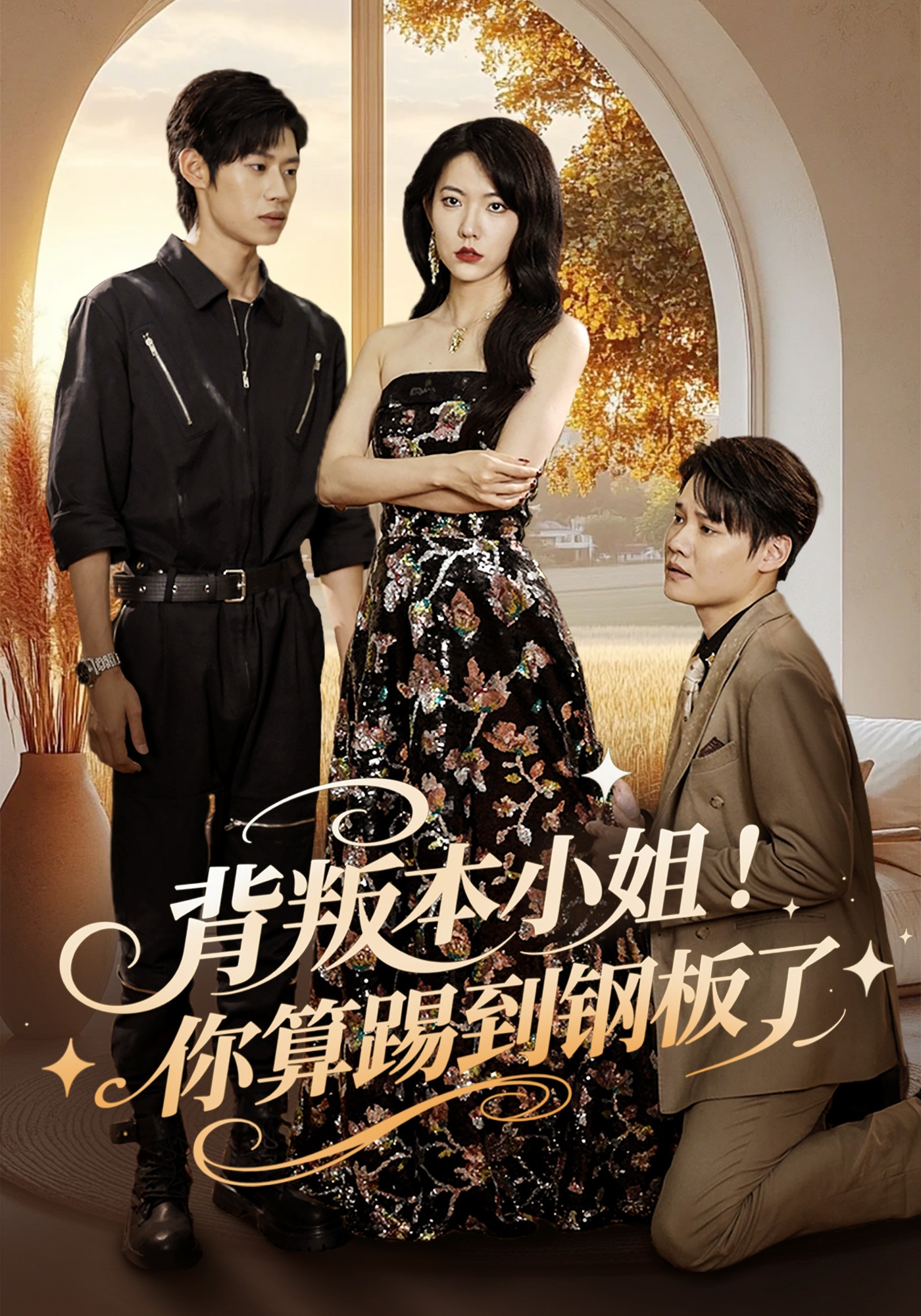 背叛本小姐！你算踢到钢板了